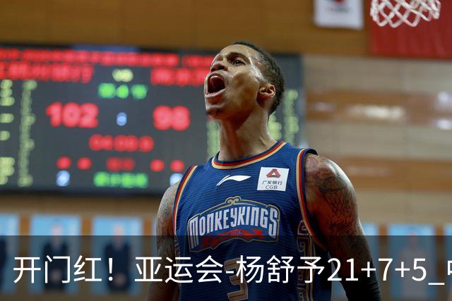 开门红！亚运会-杨舒予21+7+5 中国女篮65分大胜泰国
