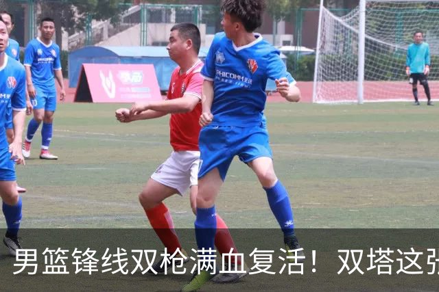 男篮锋线双枪满血复活！双塔这张底牌让中国男篮赛前收获关键利好，赢球稳了