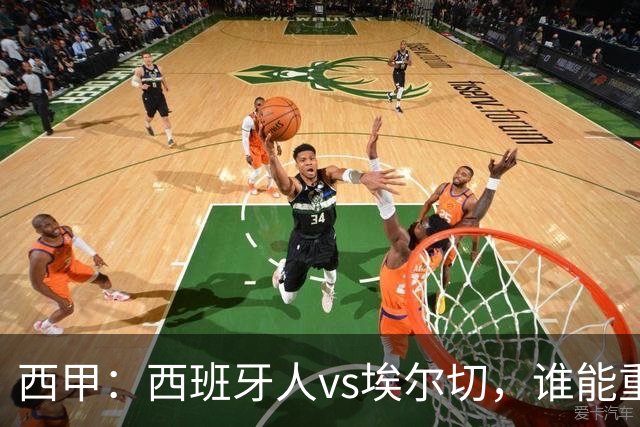 西甲：西班牙人vs埃尔切，谁能重返胜轨？